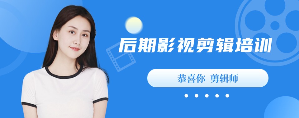 福建省厦门市排名前十的视频剪辑培训机构推荐榜名单一览