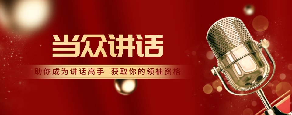 辽宁省沈阳市专业口才演讲技巧辅导培训机构排名精选