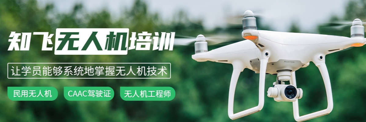 精选上海市黄浦区一线名师指导无人机CAAC执照考试培训机构榜首公布