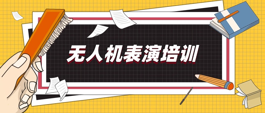 今日热门:四川省成都市十大最强无人机培训基地排行榜