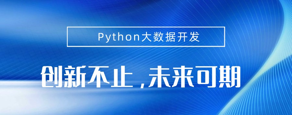 深圳福田区学python数据分析可靠的机构精选名单榜首一览