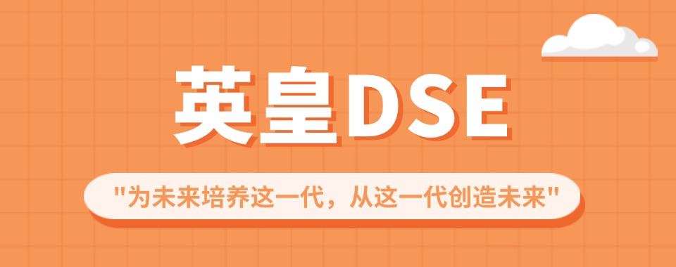 上海徐汇区香港高考DSE课程插班服务机构排名榜