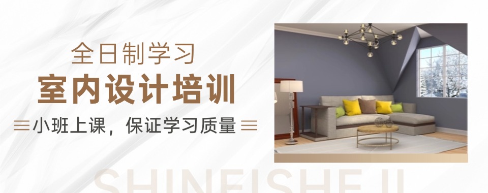 热门推荐！江西九江市十大全屋定制设计培训机构名单出炉