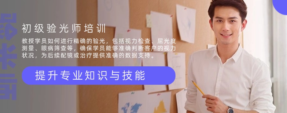 2025年安徽黄山一大眼镜配镜验光师培训学校更新榜介绍