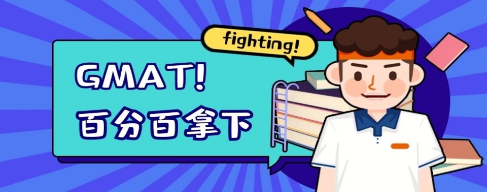 上海青浦区2025热门的GMAT培训机构精选名单榜首汇总