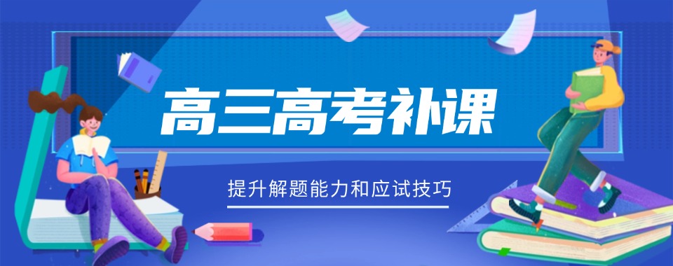 河南省郑州市金水区教学效果非常好的高三培训机构名单一览