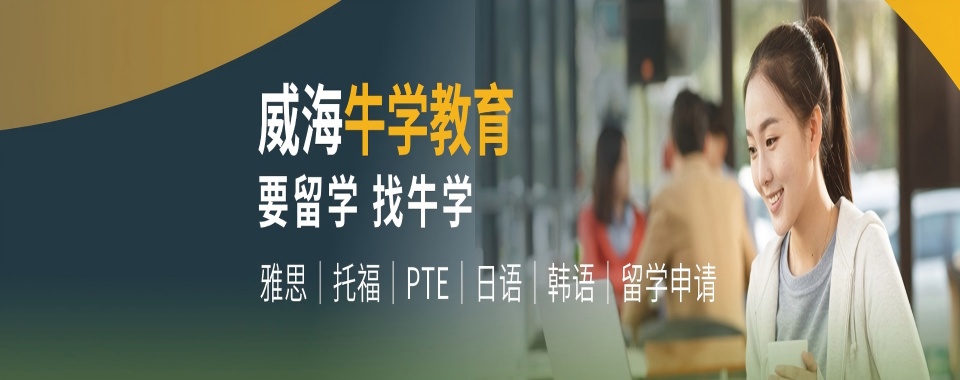 山东威海市英语雅思考试全程培训班重磅推荐十大名单榜首一览