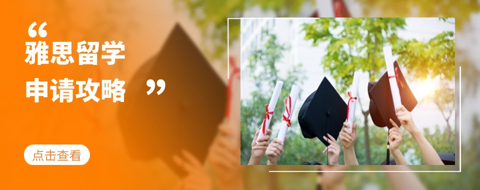 山东威海市英语雅思考试全程培训班重磅推荐十大名单榜首一览