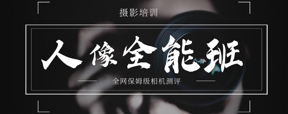 天津和平区推荐几家口碑好的摄影剪辑培训机构名单榜首推荐一览
