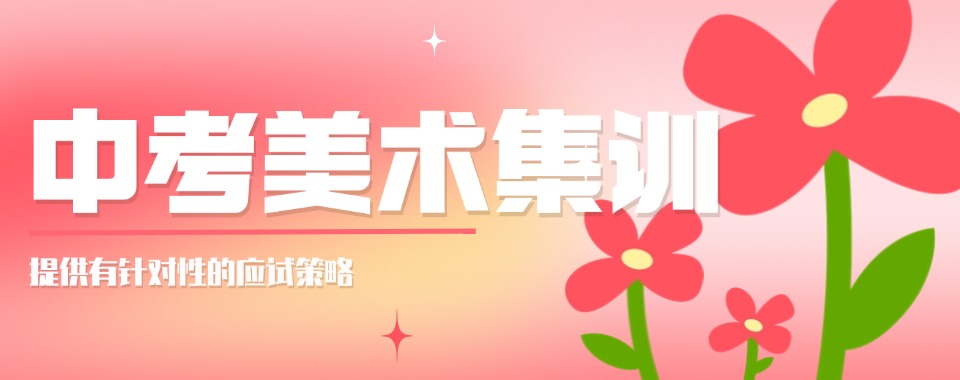 重磅来袭上海市闵行区推荐受欢迎的中考美术集训辅导机构名单榜