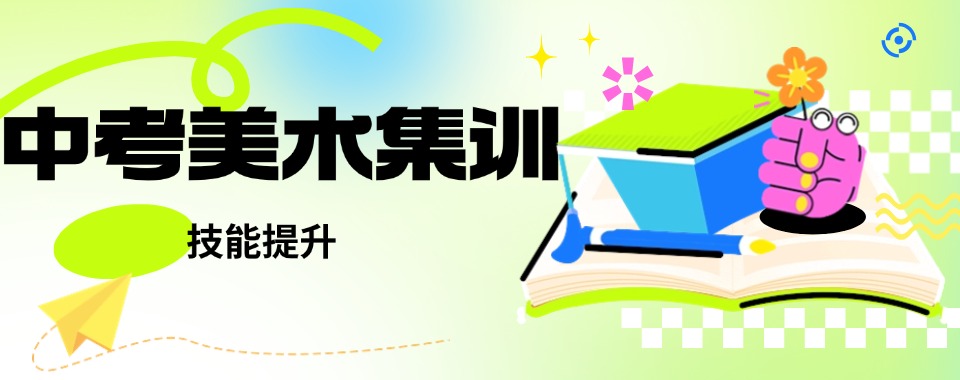 重磅来袭上海市闵行区推荐受欢迎的中考美术集训辅导机构名单榜