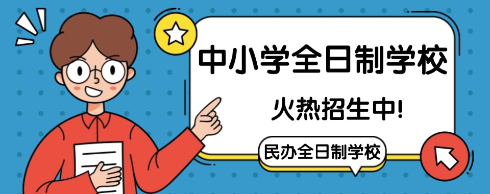重磅来袭昆明中小学全日制学校前十人气榜单推荐（强势推荐）