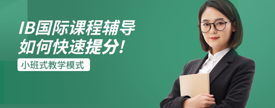 【师资出众】苏州口碑实力强的十大IB课程培训机构名单榜首一览