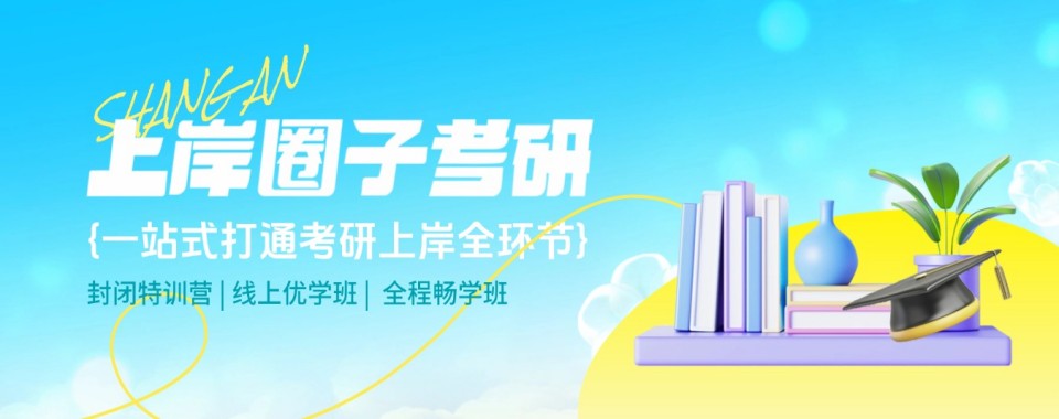 天津红桥区十大住宿制全封闭考研全科辅导机构名单榜精选一览