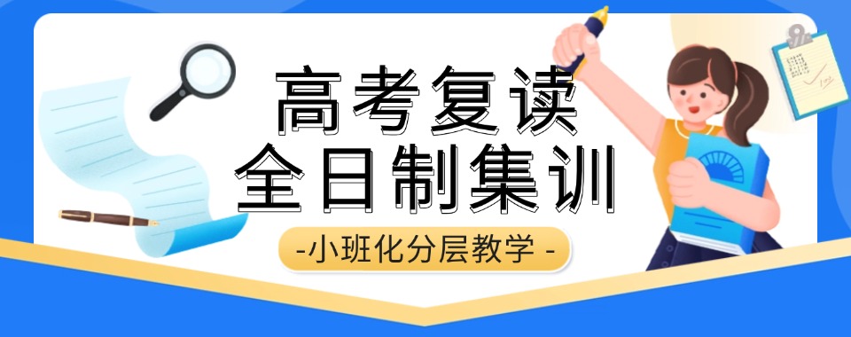 深圳宝安区口碑实力强的高考复读辅导学校名单榜首公布