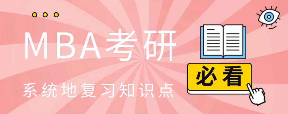 列出四川四川省宜宾市优质MBA考研辅导班培训机构排名一览榜首一览