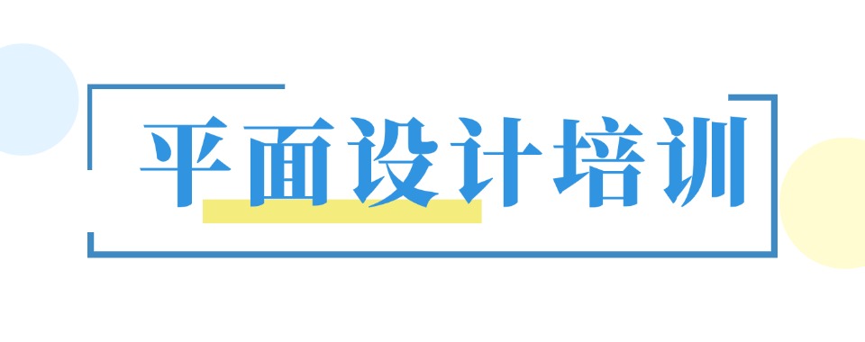 推荐!厦门海沧区平面设计有实力培训机构7大排名一览表