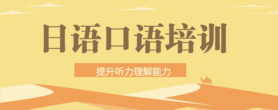 湖南省精选推荐靠谱的日语培训课程机构名单榜首今日公布