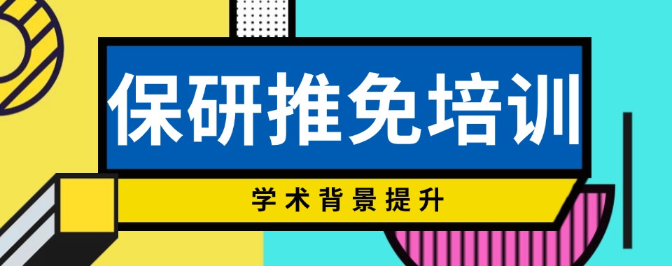 发布!江苏省南京市保研推免培训机构今日一览