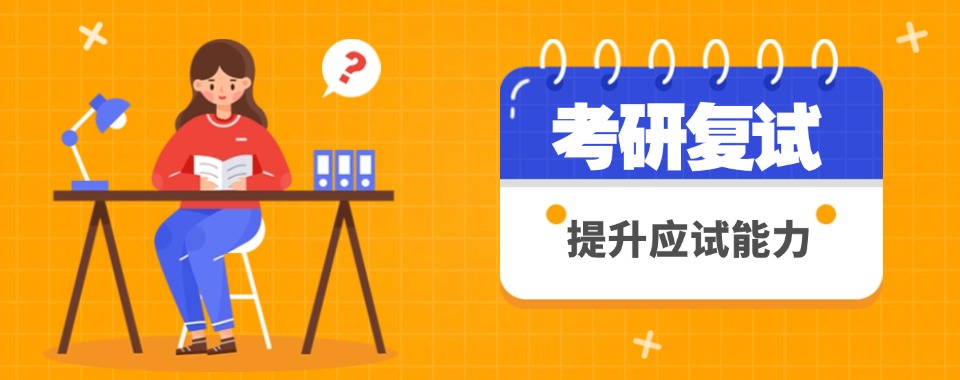 精选绍兴市越城区靠谱的考研复试辅导机构十大排名榜单汇总