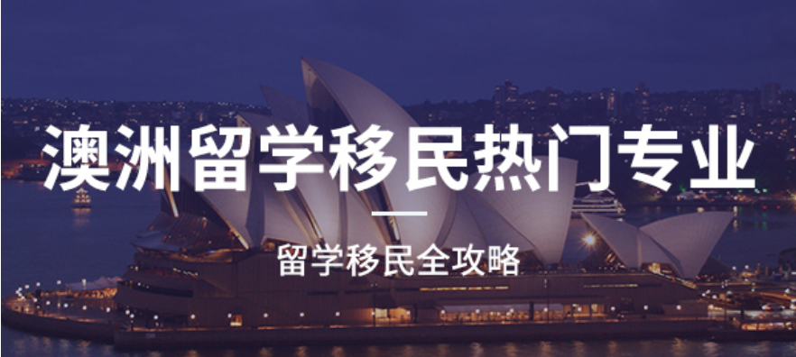 江西省南昌市精选有名的澳洲留学中介机构名单榜首盘点