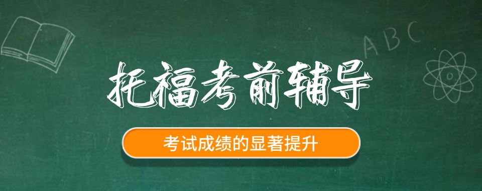 年度热推珠海十大大学生托福考试暑期集训机构名单一览