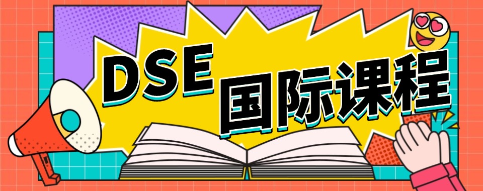 东莞2025香港DSE考试培训机构排名好的名单今日公布