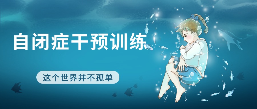 无锡五大自闭症儿童干预康复机构名单一览汇总