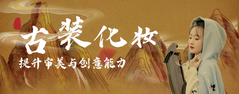 汇聚洛阳古装化妆造型师培训机构排行榜名单一览