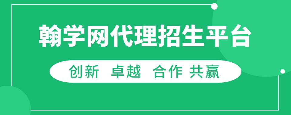 【今日张榜】国内口碑好的线上招生代理平台机构排名名单