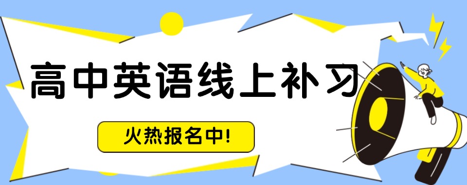 2025北京石景山区高中暑期英语辅导机构十大榜单