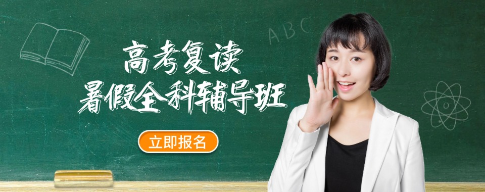 2025更新!安徽阜阳市有名气的暑期高三复读补习机构排名一览
