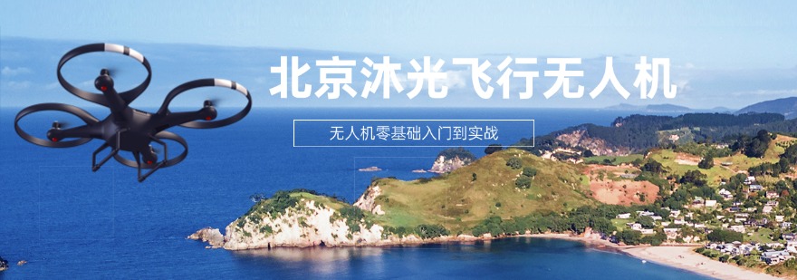 天津本地十大实力排名好的无人机垂直起降固定翼教员驾驶证培训机构名单榜首公布