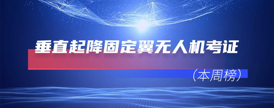 天津本地十大实力排名好的无人机垂直起降固定翼教员驾驶证培训机构名单榜首公布