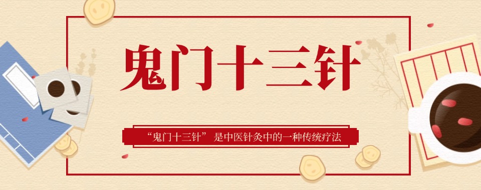 成都金牛区实力榜道医鬼门十三针培训指导学校排行榜