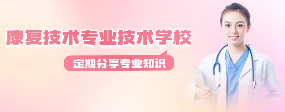 娄底市冷水江市比较好的康复技术专业职业学校精选机构名单榜首公布