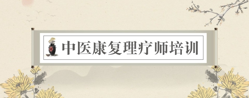 山西太原有名的中医康复理疗师培训机构名单榜首一览