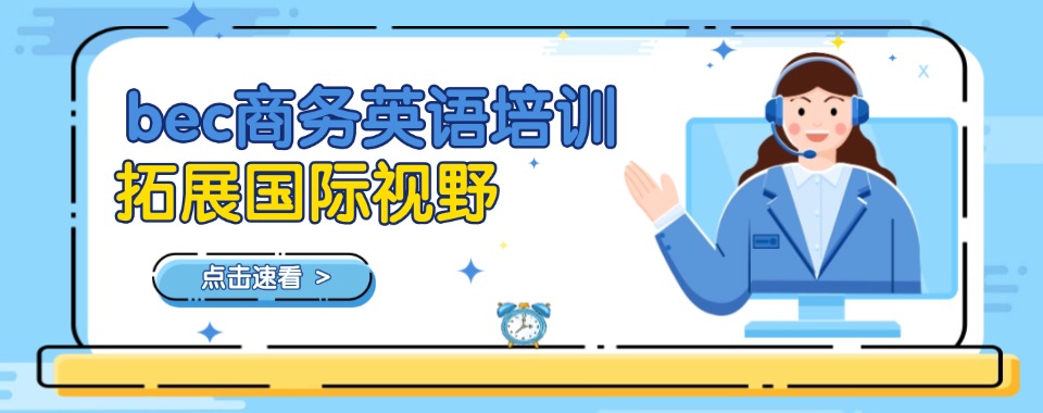 精选四川南充BEC商务英语培训机构top10排名一览