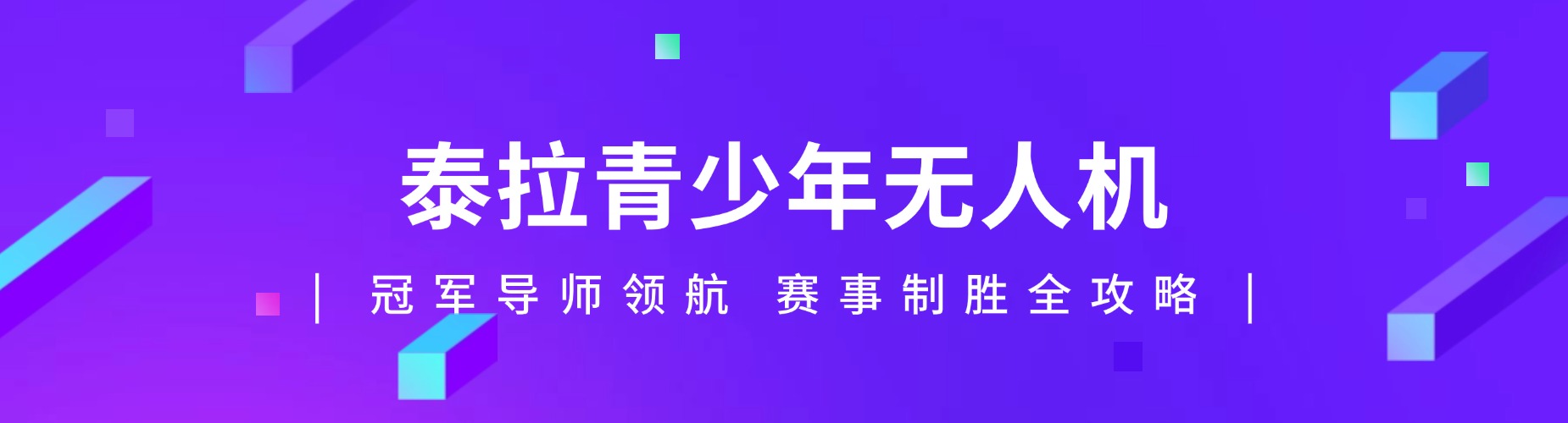 【特别推荐】河南郑州实力强的青少年无人机竞赛培训机构排名