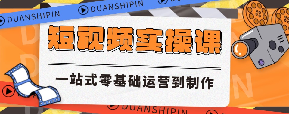杭州本地甄选十大有实力的短视频拍摄培训机构名单公布