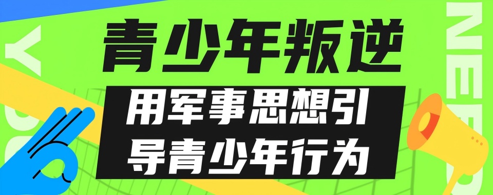 超前推荐!2025广东省惠州市问题青少年叛逆管教特训学校10大榜单