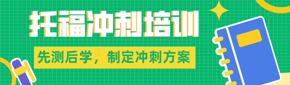 年度热推威海市文登区人气高的托福考试辅导班排名前十推荐