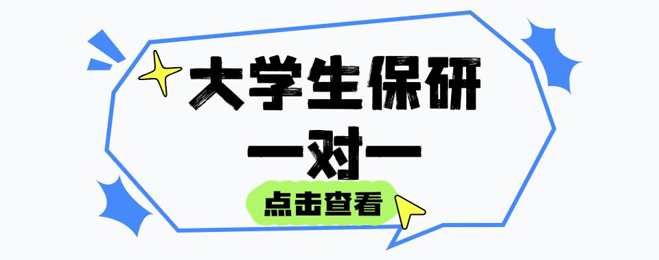 上海浦东新区十大师资强的保研指导机构排行榜更新