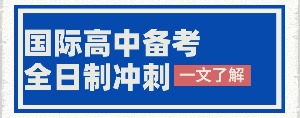 沈阳市辽中区国际教育学校五大排名榜推荐一表