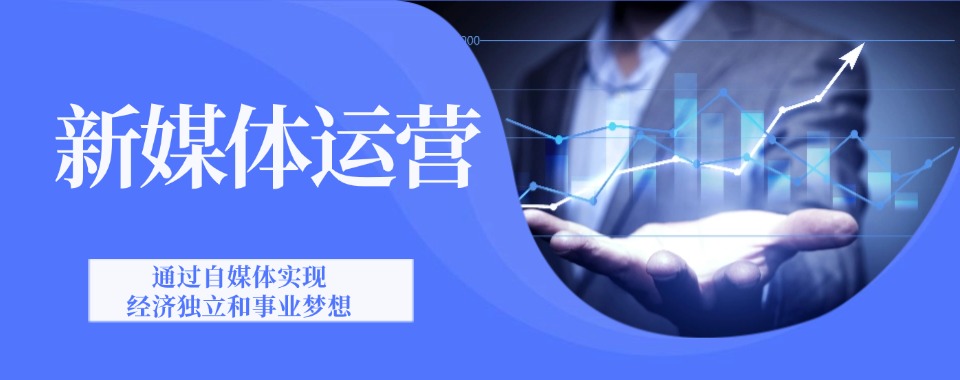 2025最新数据!杭州5大新媒体运营培训机构榜单一览