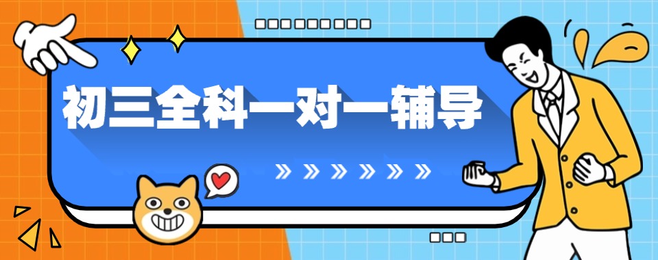口碑机构郑州市排名好的十大初三一对一辅导补习培训学校名单一览