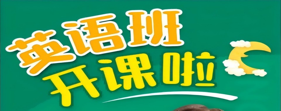 公布!开封龙亭区小学英语辅导机构十大排名精选