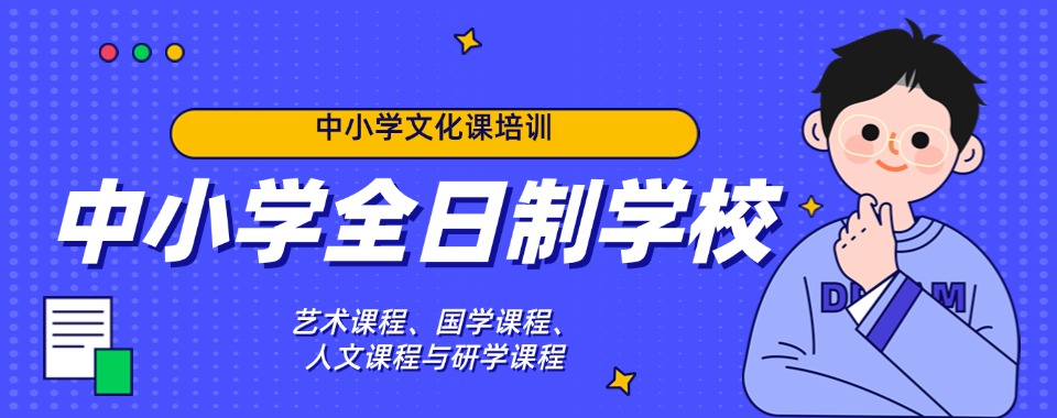 推荐云南玉溪市六大有实力中小学文化课全日制学校排名更新