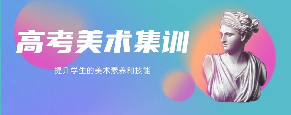 重磅来袭|上海公认不错的高中生美术辅导机构榜首名单公布