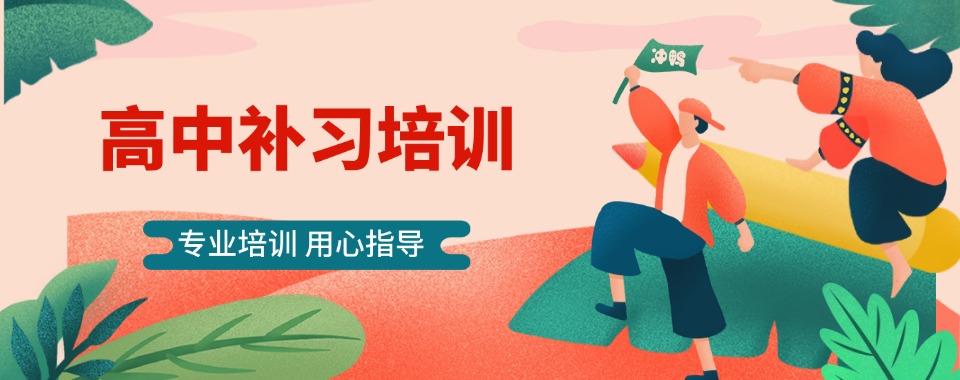 更新!2025四川武汉江汉区高中全科培训机构排名榜top10